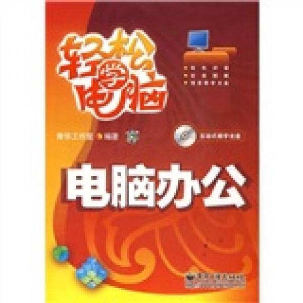 輕松學電腦：電腦辦公
