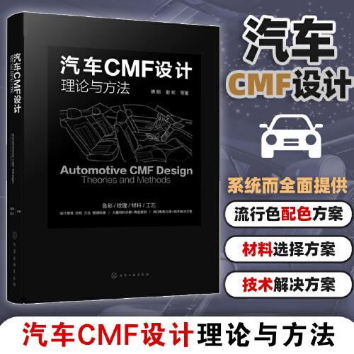 汽車CMF設(shè)計——理論與方法