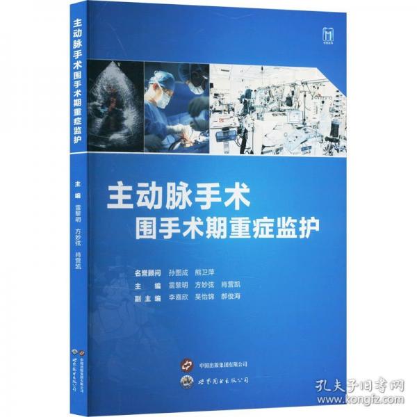主動脈手術圍手術期重癥監(jiān)護