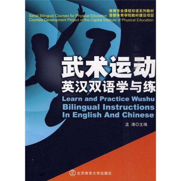 體育專業(yè)課程雙語系列教材：武術運動英漢雙語學與練