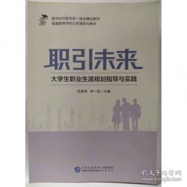 職引未來：大學(xué)生職業(yè)生涯規(guī)劃指導(dǎo)與實(shí)踐