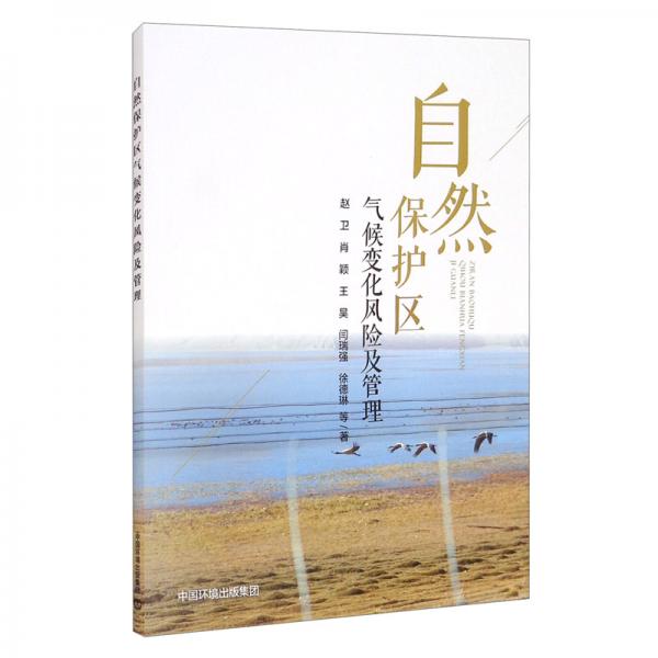 自然保護(hù)區(qū)氣候變化風(fēng)險(xiǎn)及管理