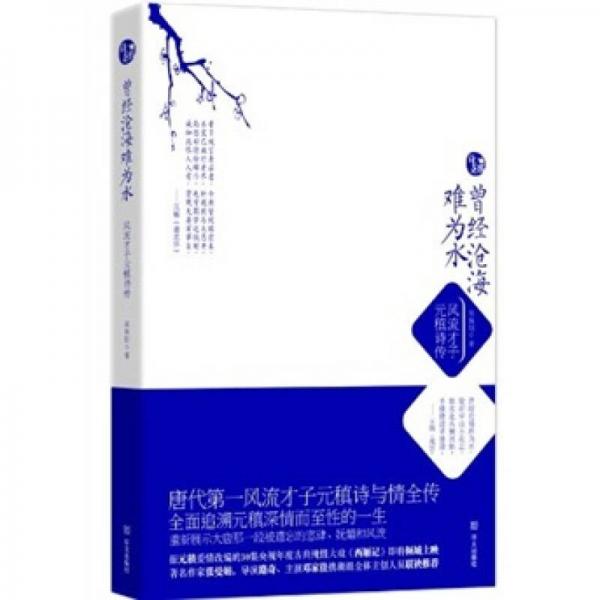 曾經(jīng)滄海難為水