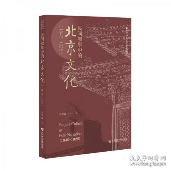 民間敘事中的北京文化
