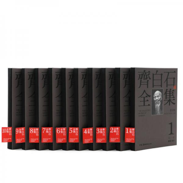 齊白石全集（普及版）（套裝共10冊(cè)）