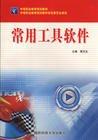 常用工具軟件