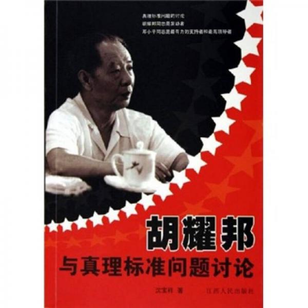 胡耀邦與真理標(biāo)準(zhǔn)問題討論