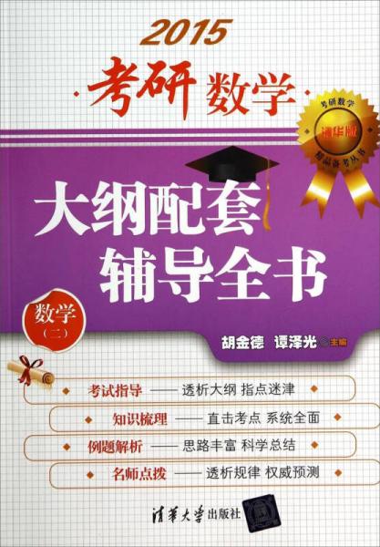 考研数学精品备考丛书：2015考研数学大纲配套辅导全书（数学二）