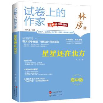 星星還在北方(高中版)/試卷上的作家