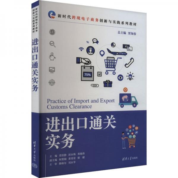 進(jìn)出口通關(guān)實(shí)務(wù) 賈如春,莫恬靜,封永梅 等 編
