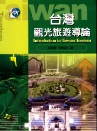 臺灣觀光旅游導論