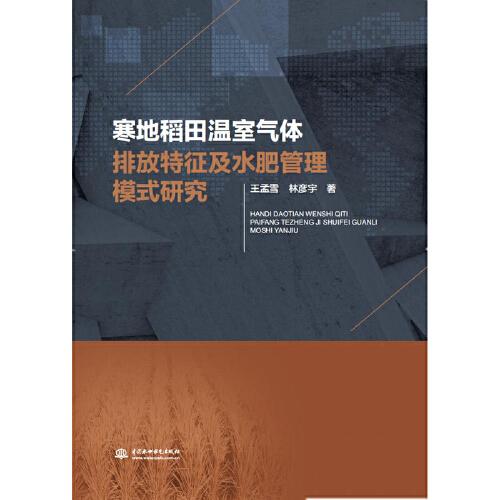 寒地稻田溫室氣體排放特征及水肥管理模式研究