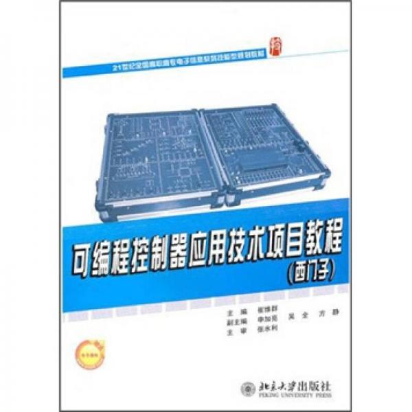 可編程控制器應(yīng)用技術(shù)項(xiàng)目教程