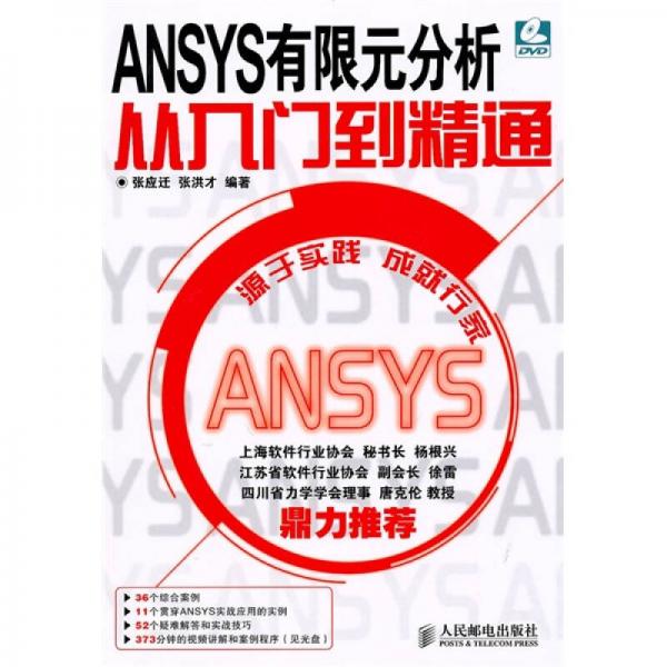 ANSYS有限元分析从入门到精通