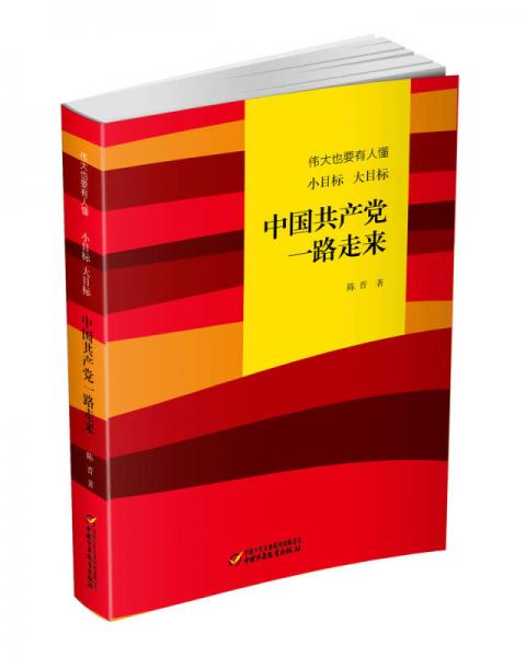 伟大也要有人懂：小目标 大目标 中国共产党一路走来