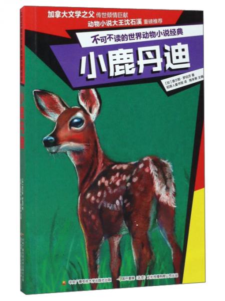 小鹿丹迪/不可不读的世界动物小说经典