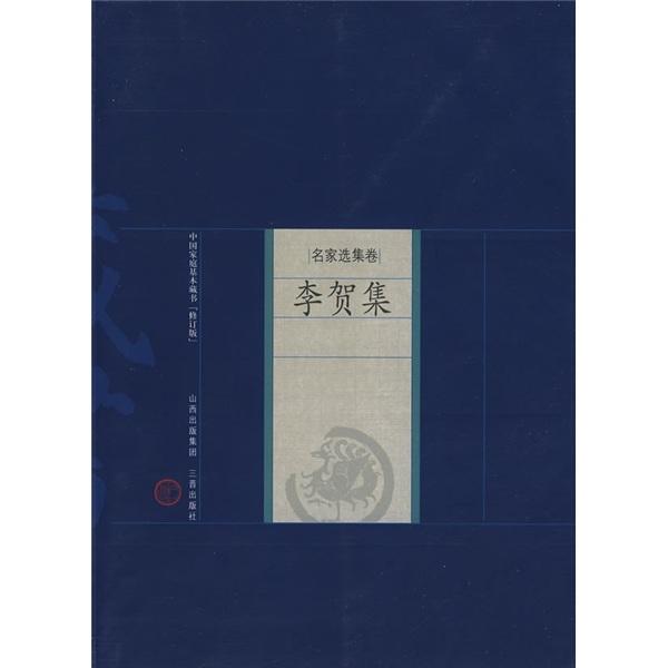 李賀集
