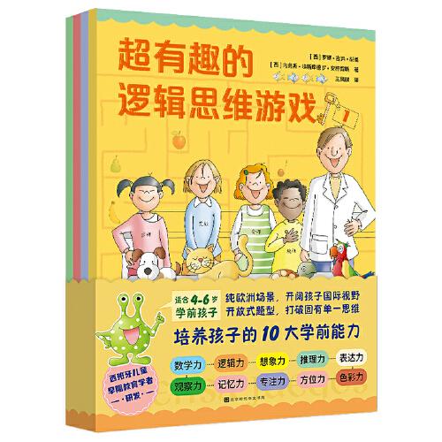 超有趣的思維游戲書（全4冊）