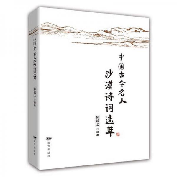 中國(guó)古今名人沙漠詩(shī)詞選萃