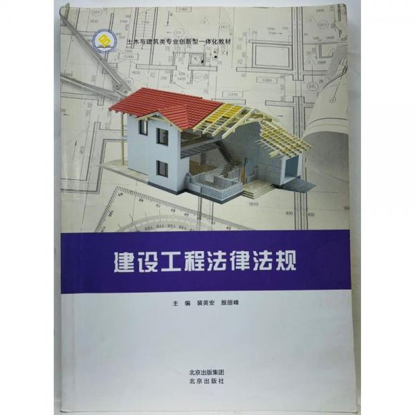 建設工程法律法規(guī) 裴英安 殷麗峰主編 北京出版社 9787200123869