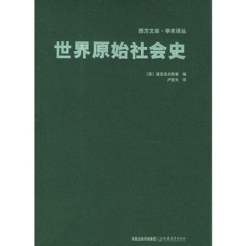 世界原始社会史——西方文库·学术译丛