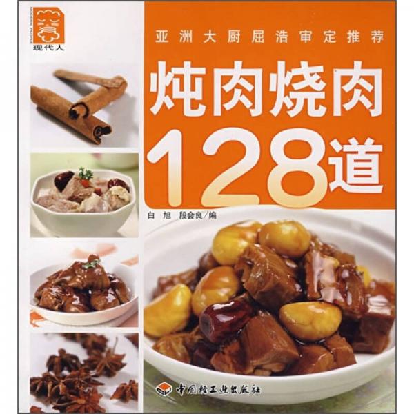 炖肉烧肉128道