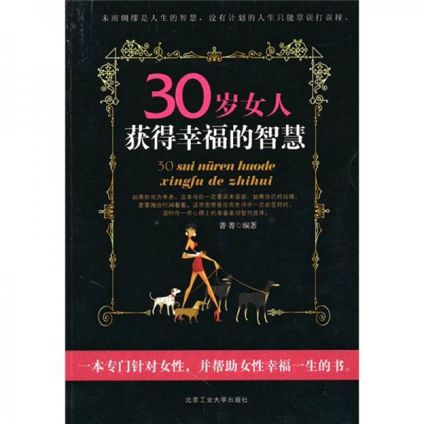 30岁女人获得幸福的智慧