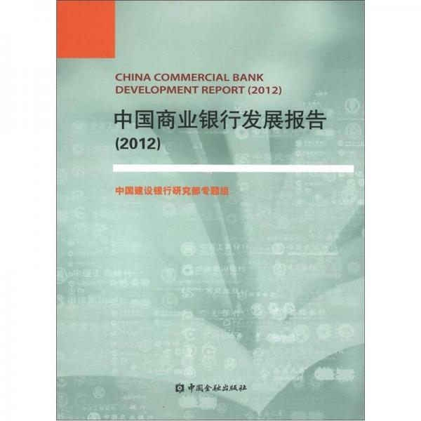 中國商業(yè)銀行發(fā)展報告（2012）