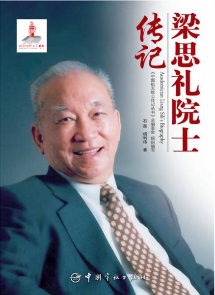 梁思禮院士傳記