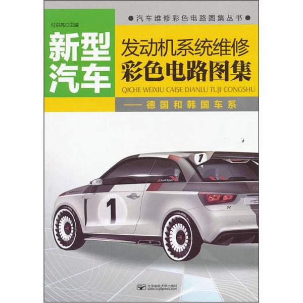 新型汽車發(fā)動機(jī)系統(tǒng)維修彩色電路圖集：德國和韓國車系