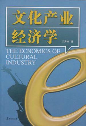 文化产业经济学