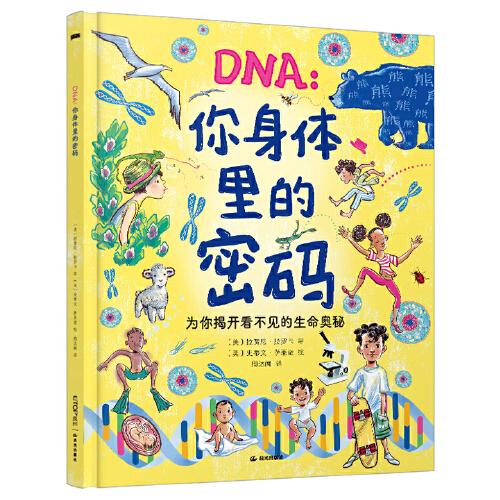 DNA：你身體里的密碼