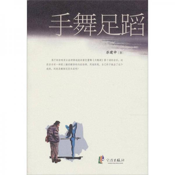 手舞足蹈