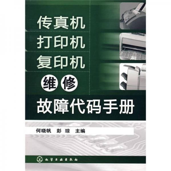 傳真機打印機復(fù)印機維修故障代碼手冊