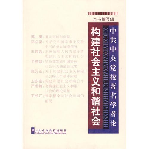 中共中央黨史校著名學(xué)者論構(gòu)建社會主義和諧社會