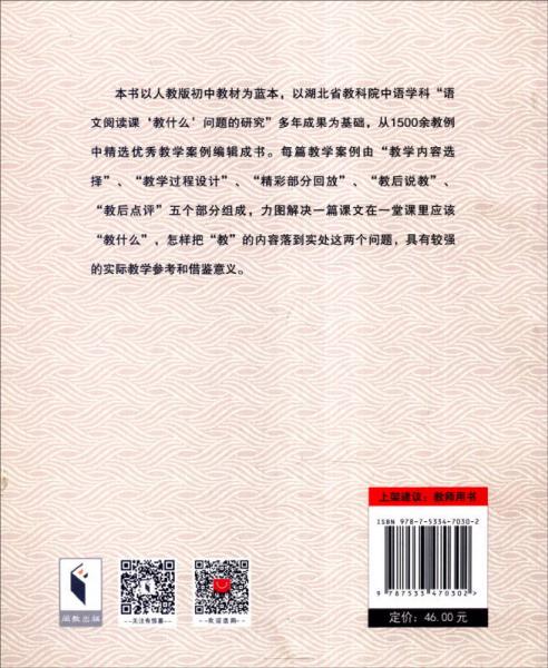 “教什么”的叩问：人教版精读课文教例精编