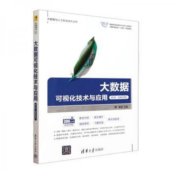 大数据可视化技术与应用 第2版 微课视频版