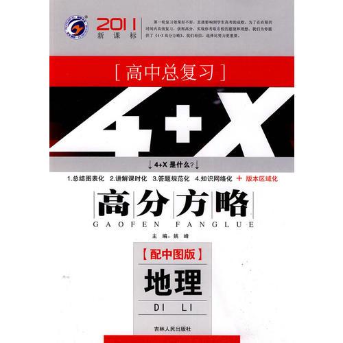 2011新课标 高中总复习·4+X高分方略：地理（配中图版）/教师用书附学生卷