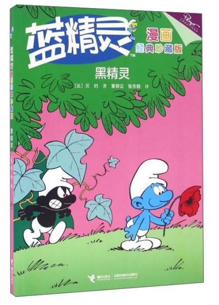 藍精靈漫畫經(jīng)典珍藏版：黑精靈