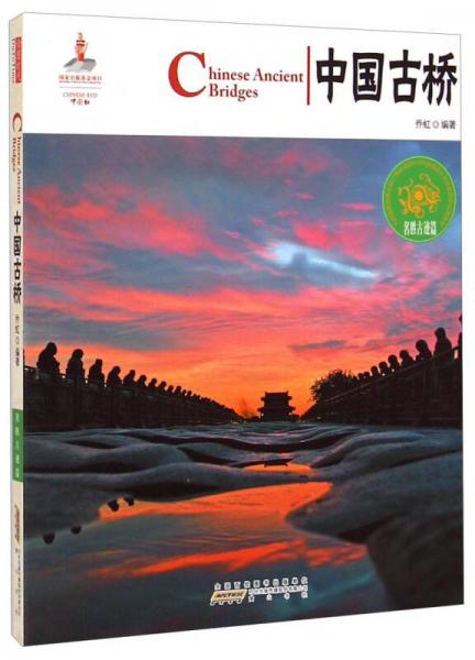中國(guó)紅：中國(guó)古橋