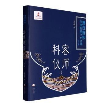 全新正版图书 客师科仪（第七册）石寿贵中南大学出版社9787548747369