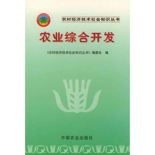 农业综合开发——农村经济技术社会知识丛书