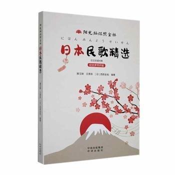 阳光灿烂照金桥：日本民歌精选