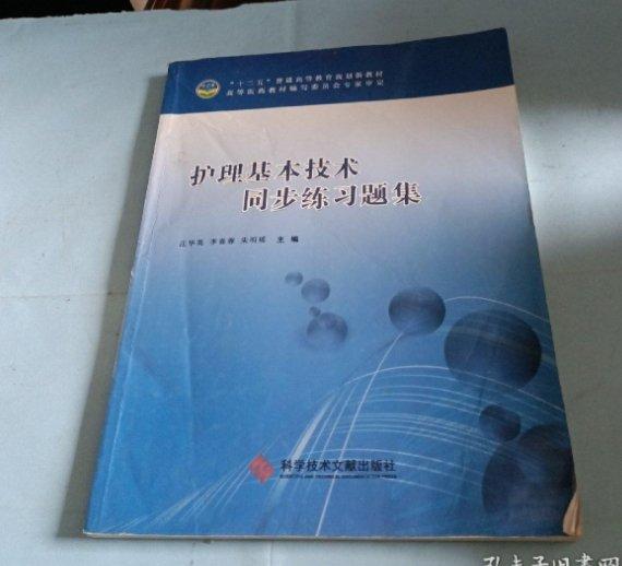 護(hù)理基本技術(shù)同步練習(xí)題集