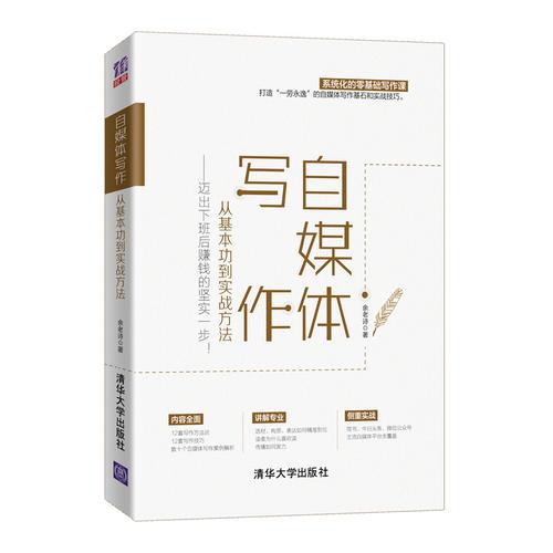 自媒體寫作，從基本功到實(shí)戰(zhàn)方法——邁出下班后賺錢的堅(jiān)實(shí)一步！