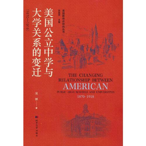美國教育史研究叢書——美國公立中學與大學關系的變遷（1870-1918）