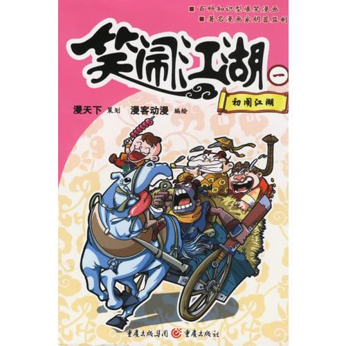 笑鬧江湖一:初鬧江湖