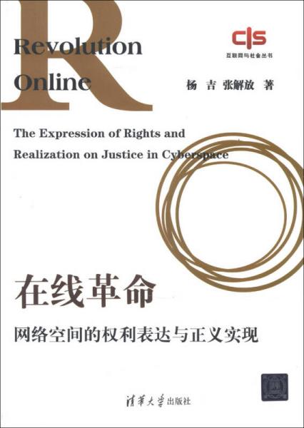 互聯(lián)網(wǎng)與社會(huì)叢書·在線革命：網(wǎng)絡(luò)空間的權(quán)利表達(dá)與正義實(shí)現(xiàn)