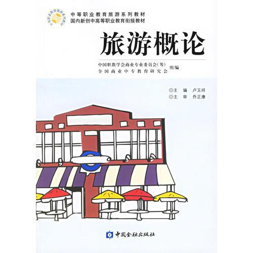 旅游概論