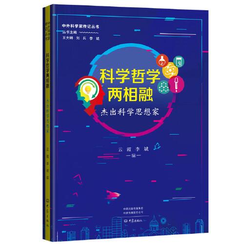 科學(xué)哲學(xué)兩相融：杰出科學(xué)思想家 中外科學(xué)家傳記叢書第二輯